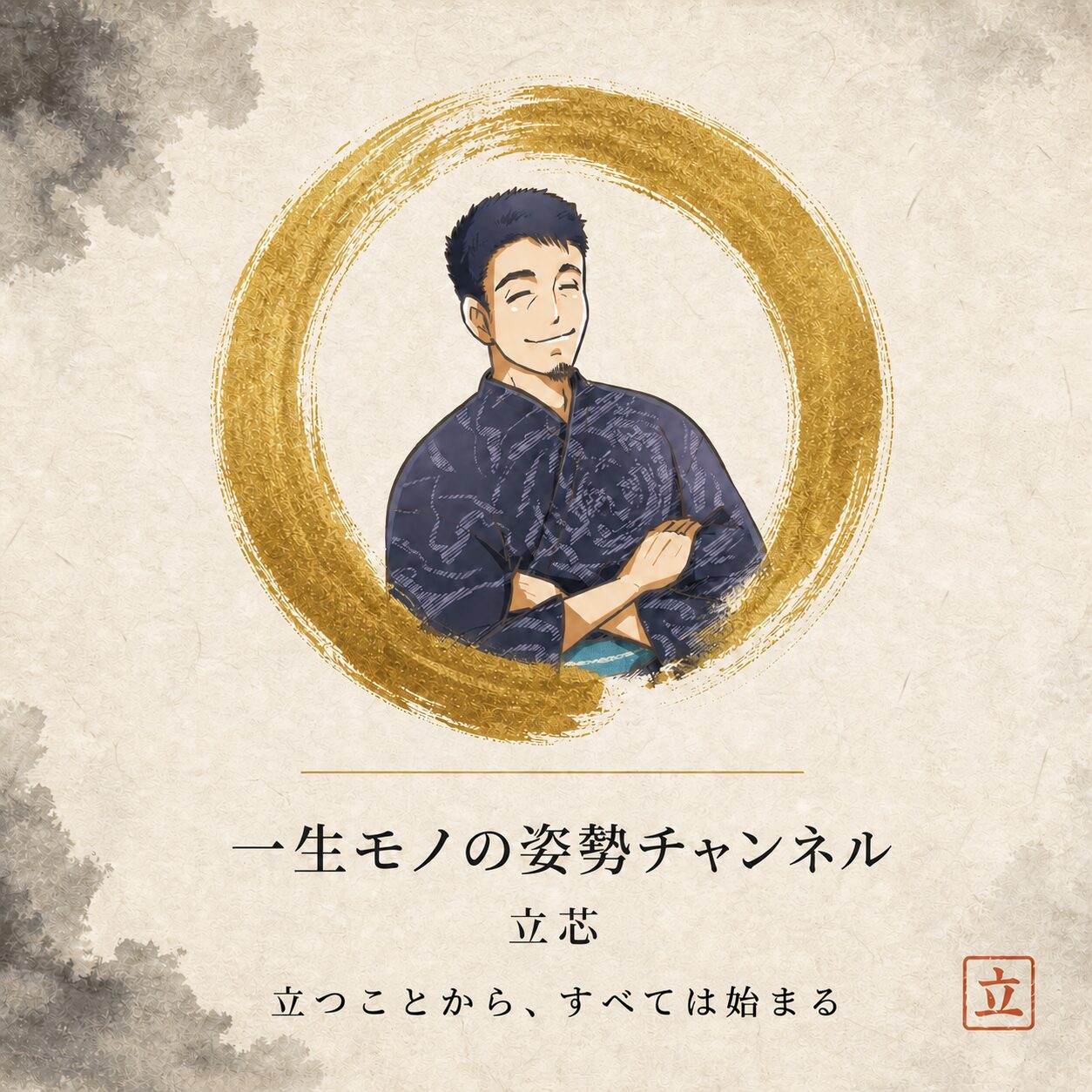 一生モノの姿勢チャンネル｜立芯
