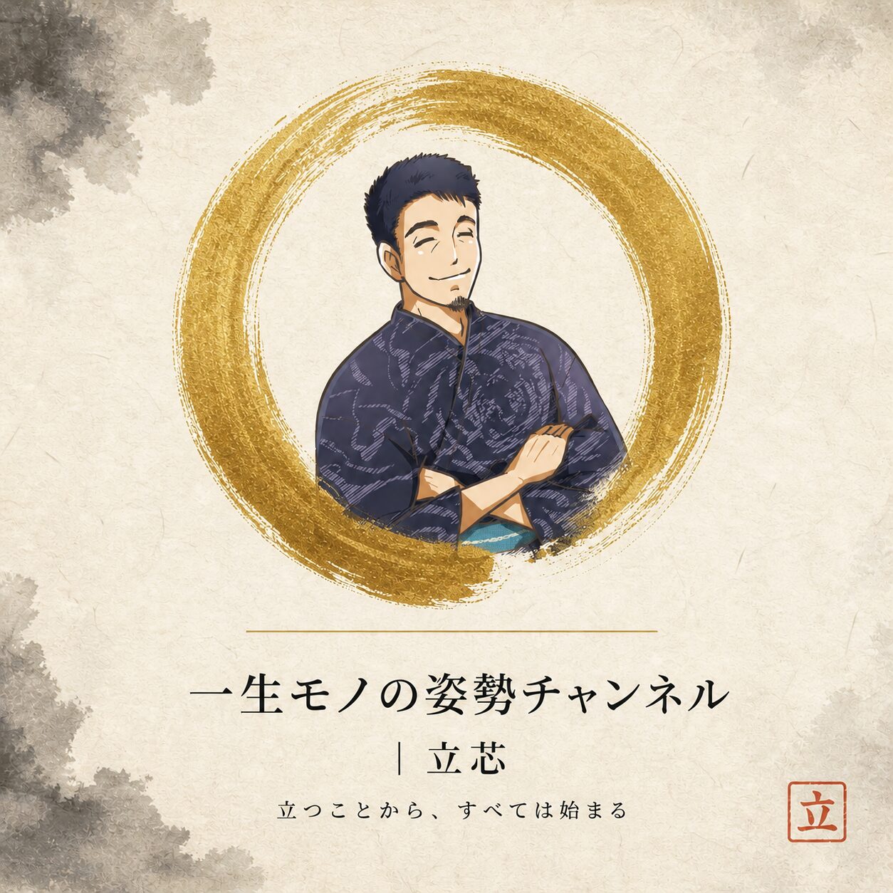 一生モノの姿勢チャンネル｜立芯