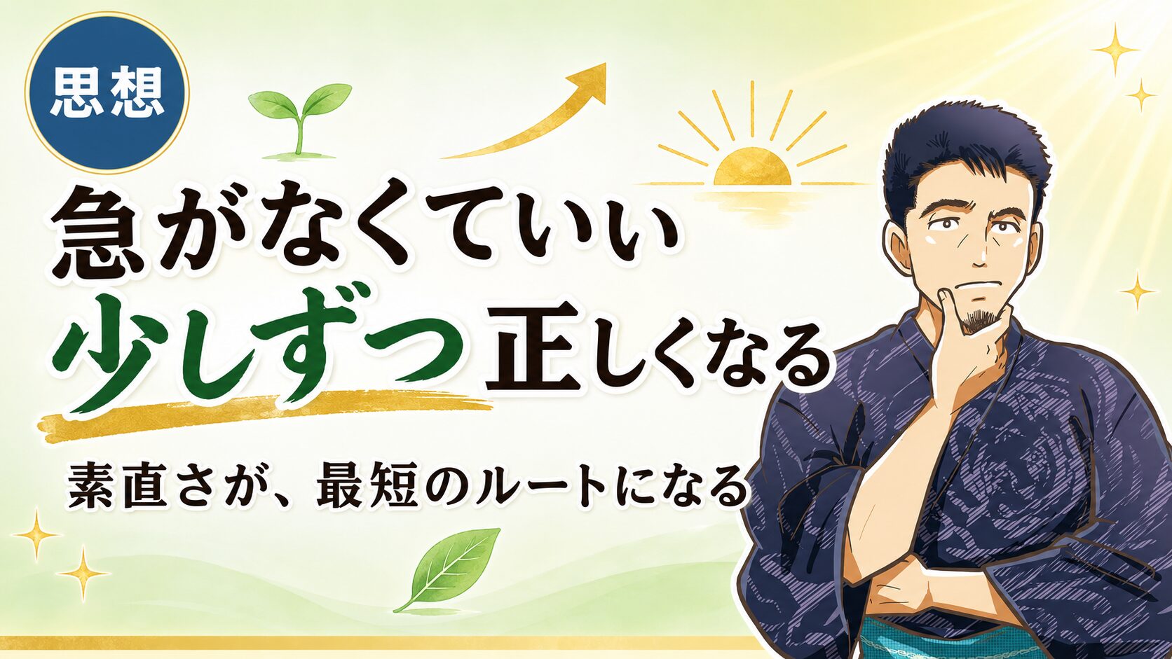 少しずつ正しくなるのアイキャッチ画像