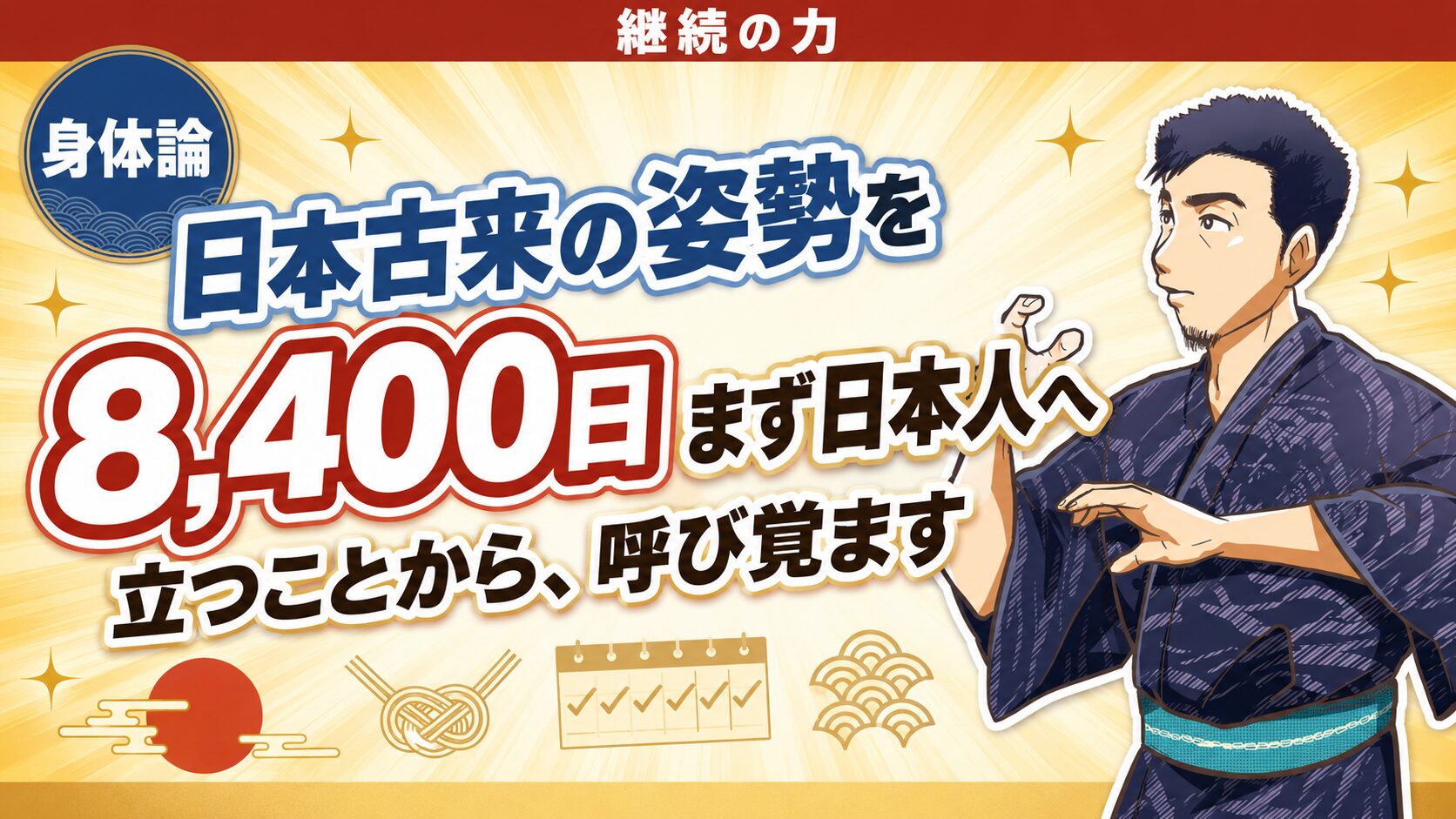 日本古来の姿勢を、まずは日本人に伝えたいのアイキャッチ画像
