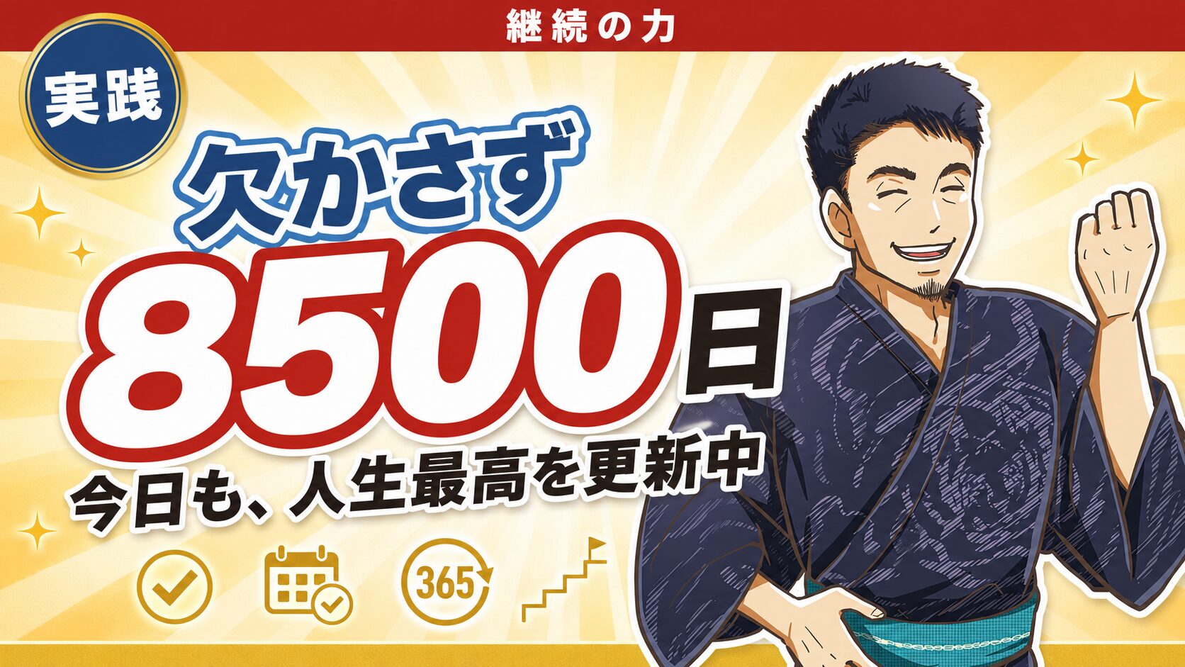 １日も欠かさず８５００日