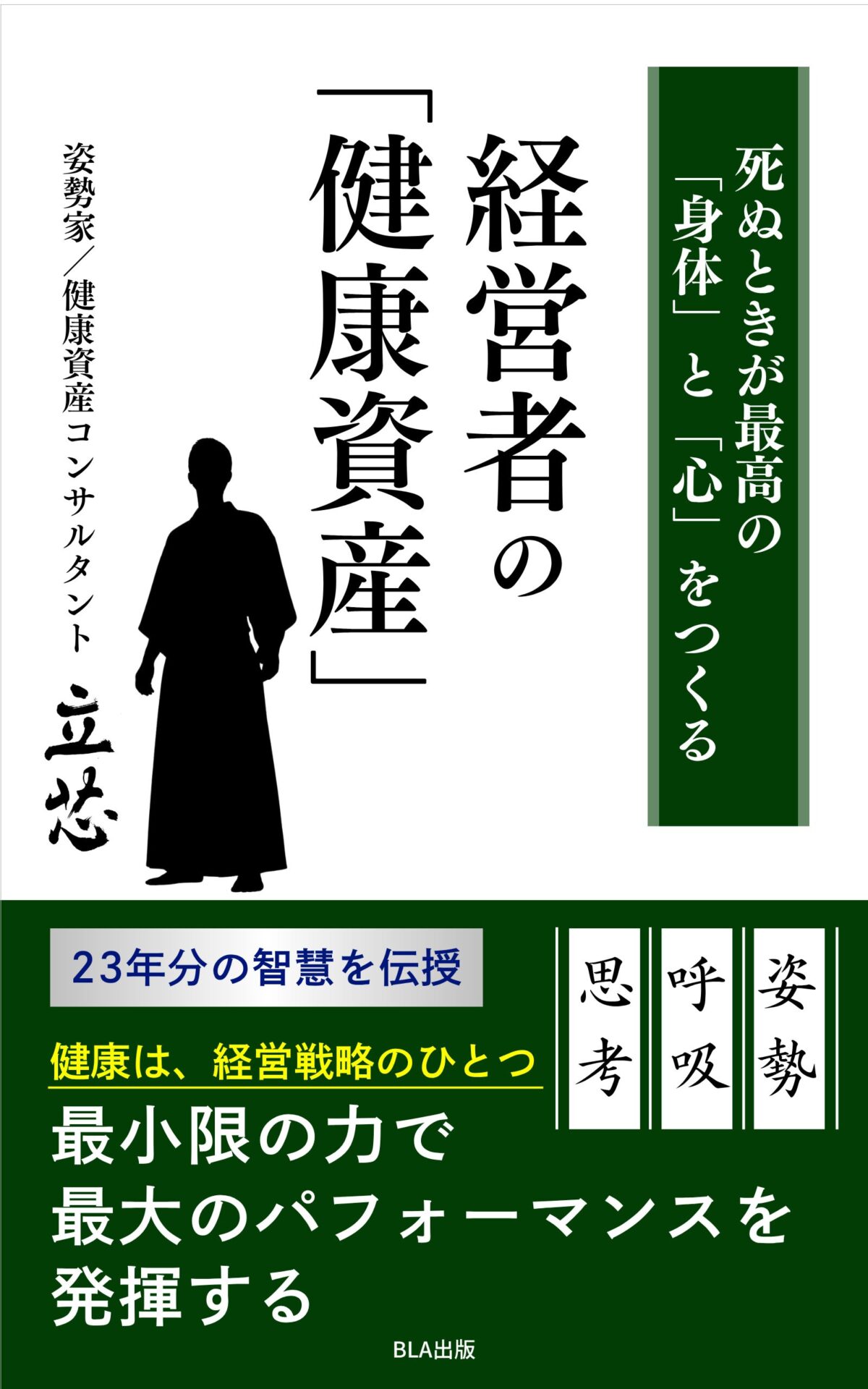 死ぬときが最高の「身体」と「心」をつくる 経営者の「健康資産」