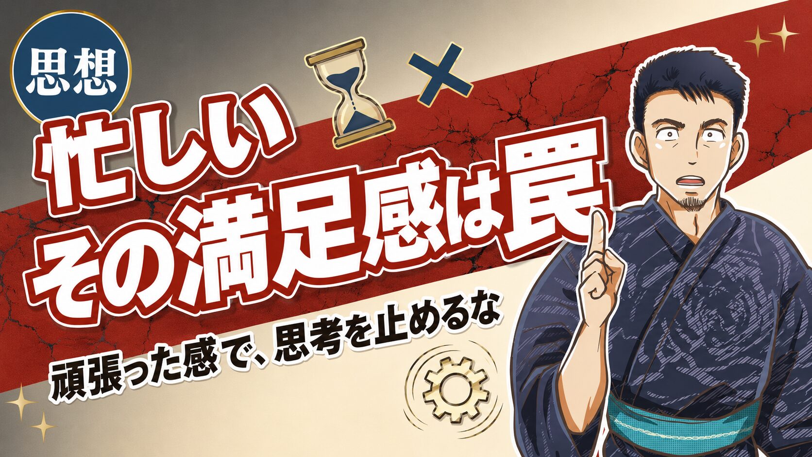 忙しい満足感に騙されるなのアイキャッチ画像