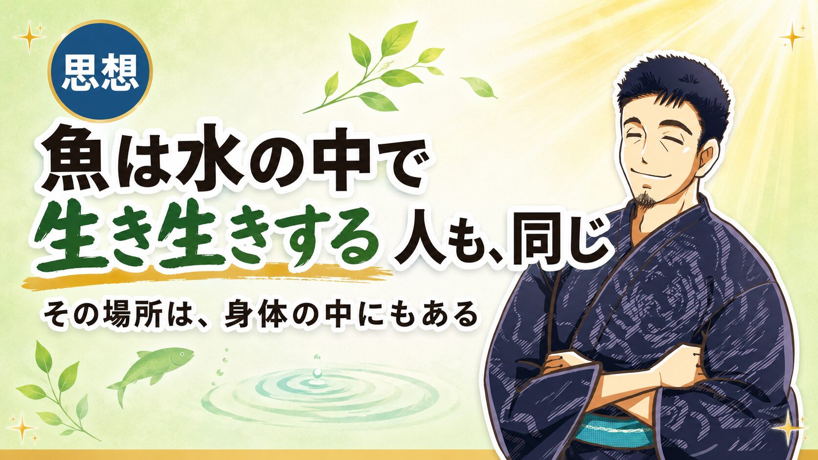 魚に水