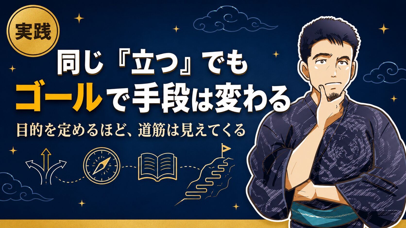 「ゴールによって手段が変わる」