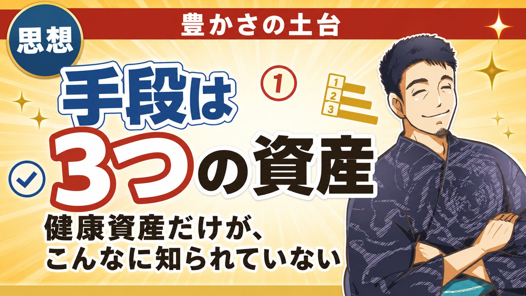 三つの資産