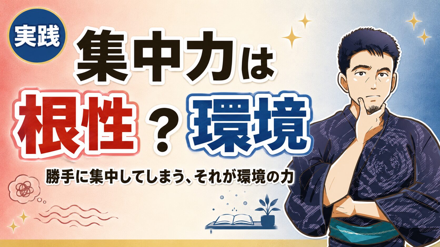 集中力を上げるには環境が必要