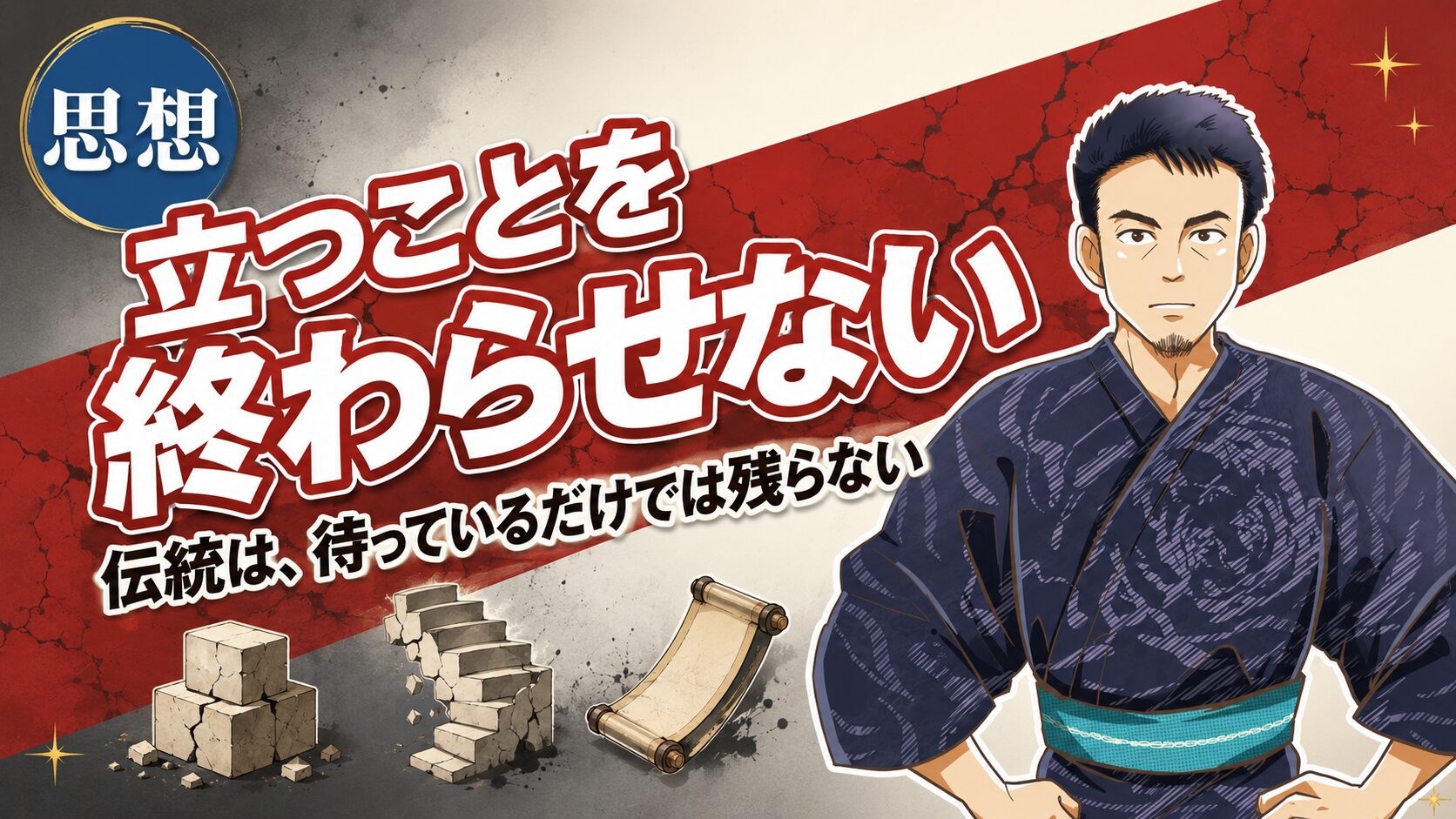 立つことを自分の代で終わらせない