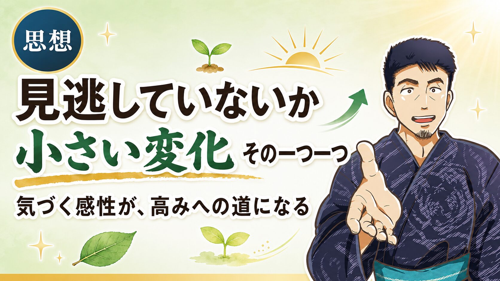 小さい変化を見逃さないのアイキャッチ画像