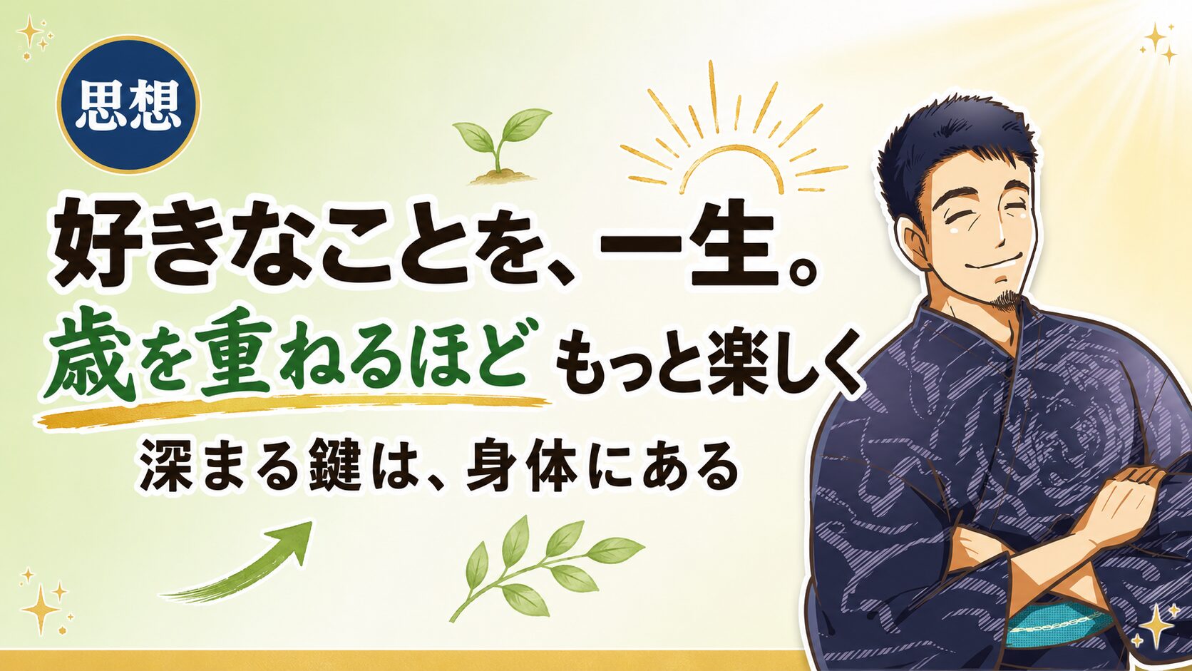 好きなことを、一生。歳を重ねるほど、もっと楽しく。