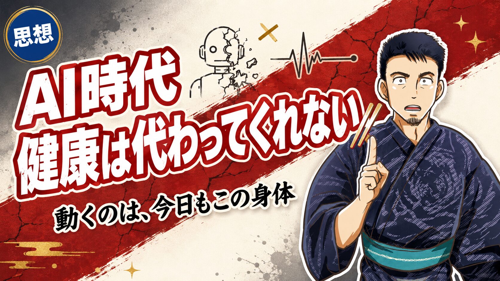 AI時代に健康はどう考えるかのアイキャッチ画像