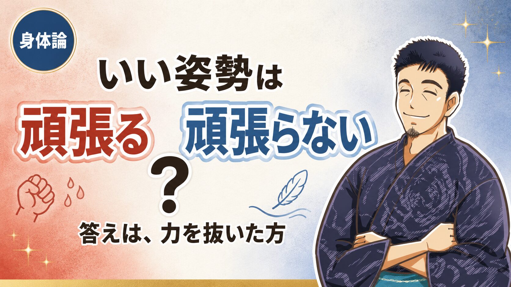 頑張らない人ほど姿勢がいい