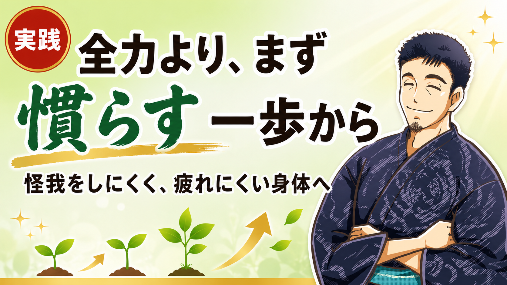 まずは慣らす