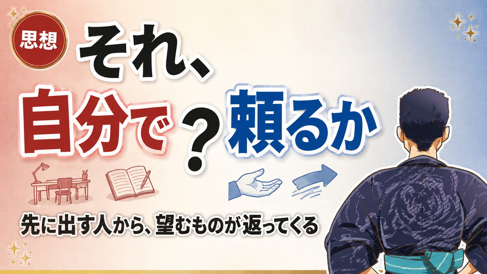 何かをやろうとすると、自分だけでやろうとする癖をなくす。