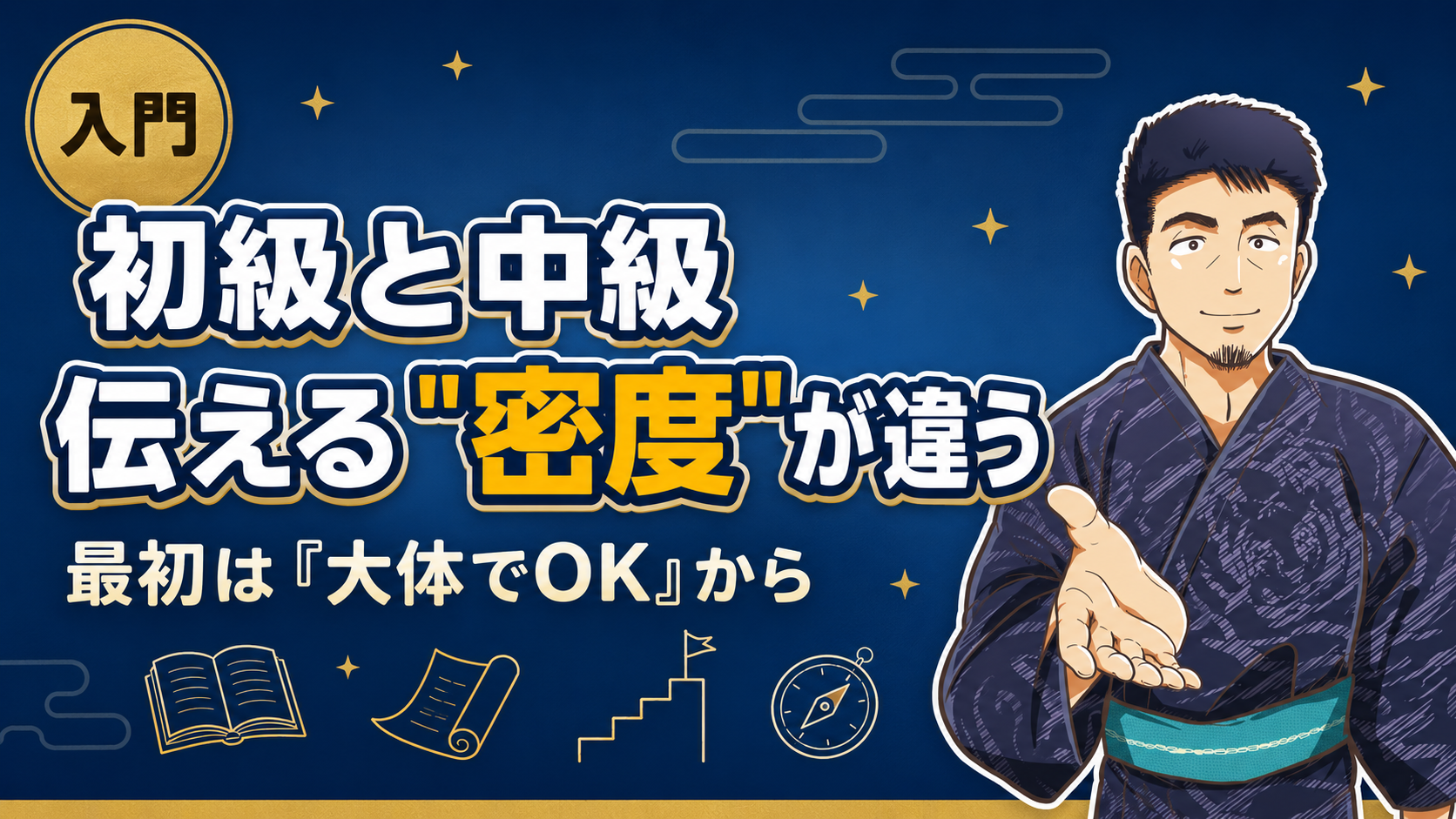初級と中級では伝える密度が変わる