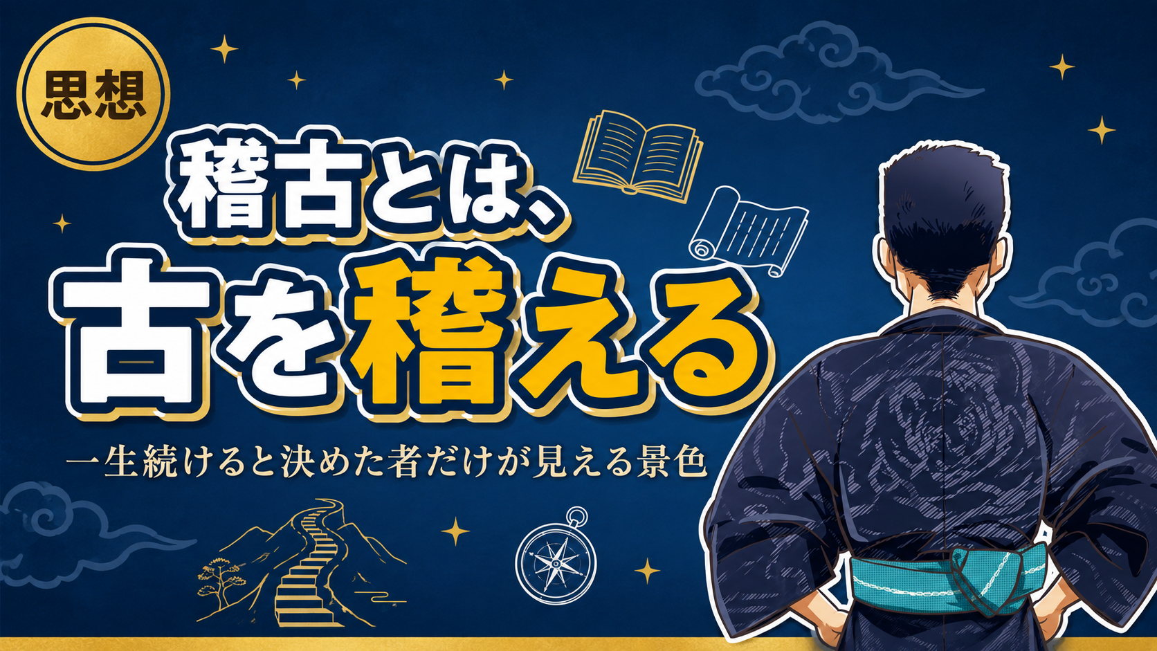 稽古