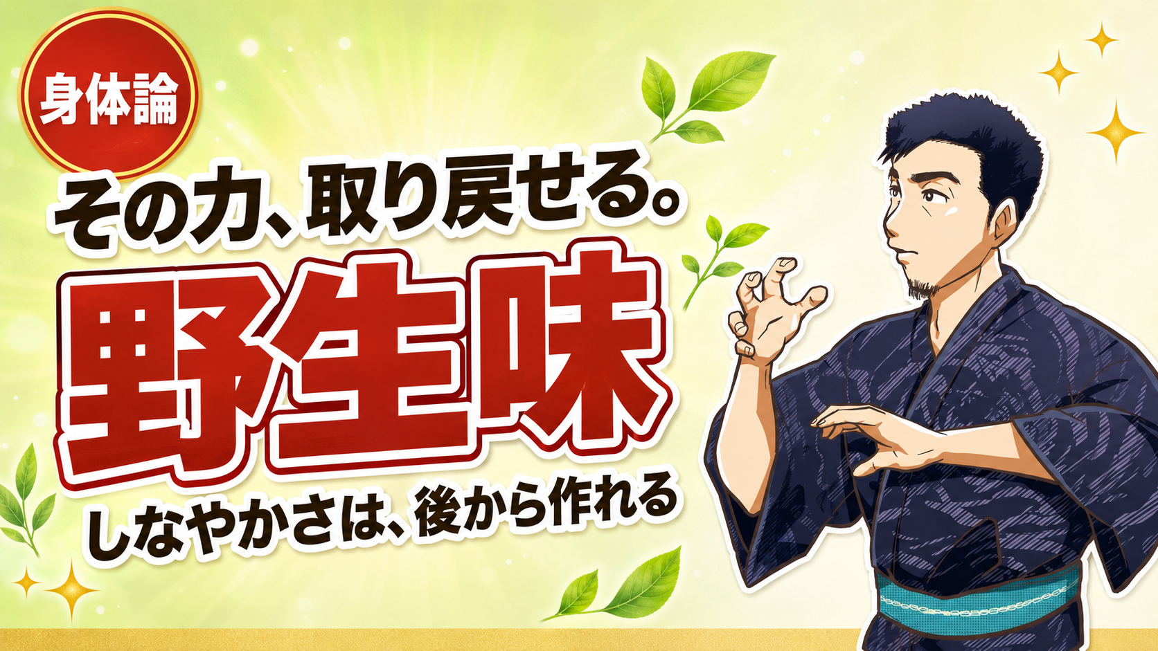 野生味溢れる姿勢とは?