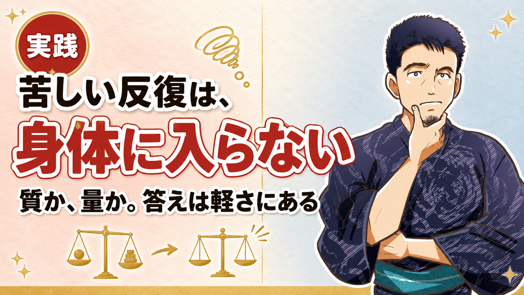 苦しい反復は、そもそも身体に入らない
