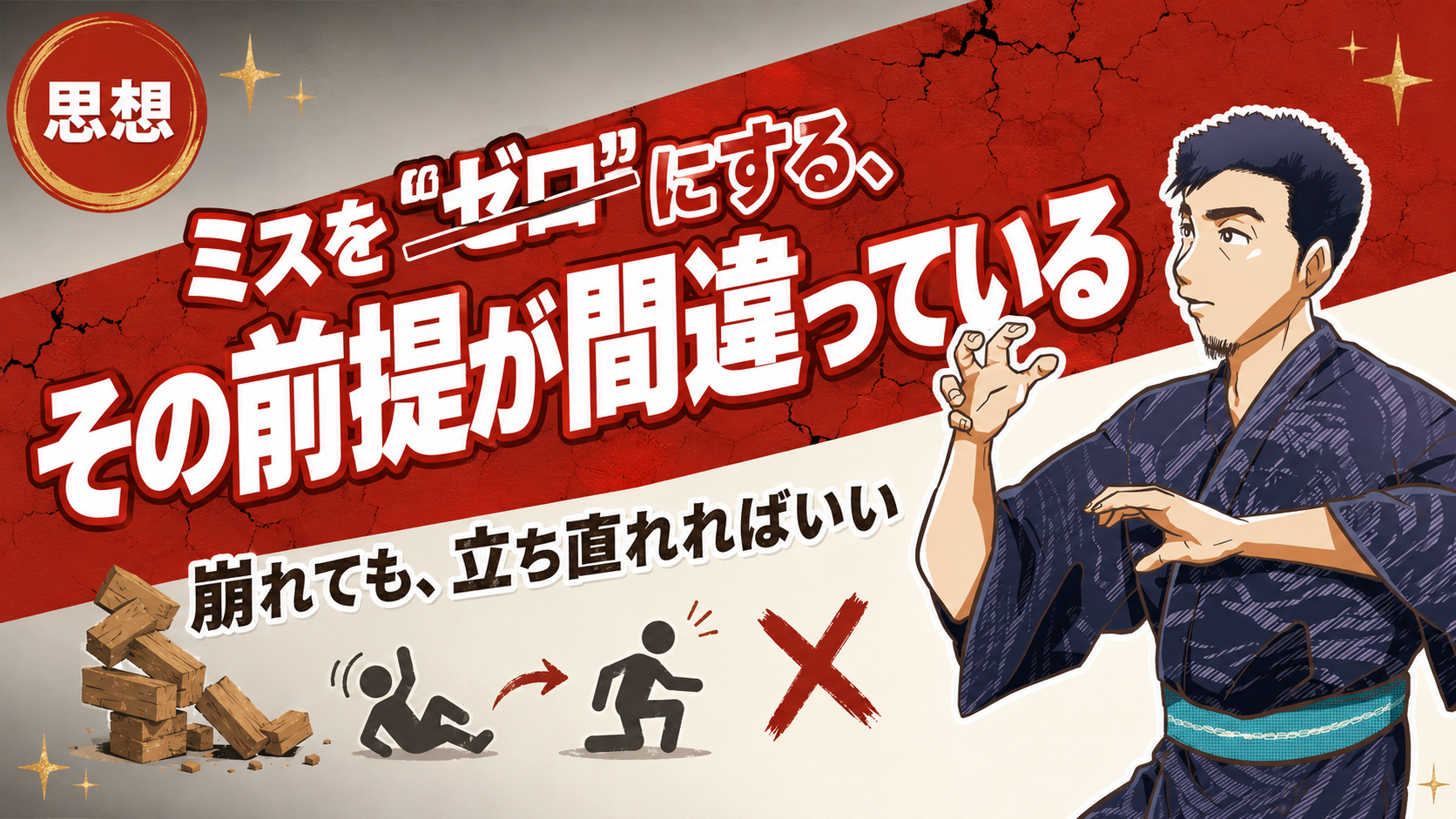ミスが当たり前の世界