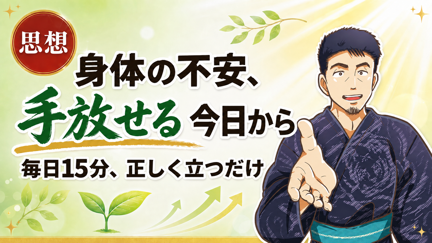 未来への不安を「今」取り去る