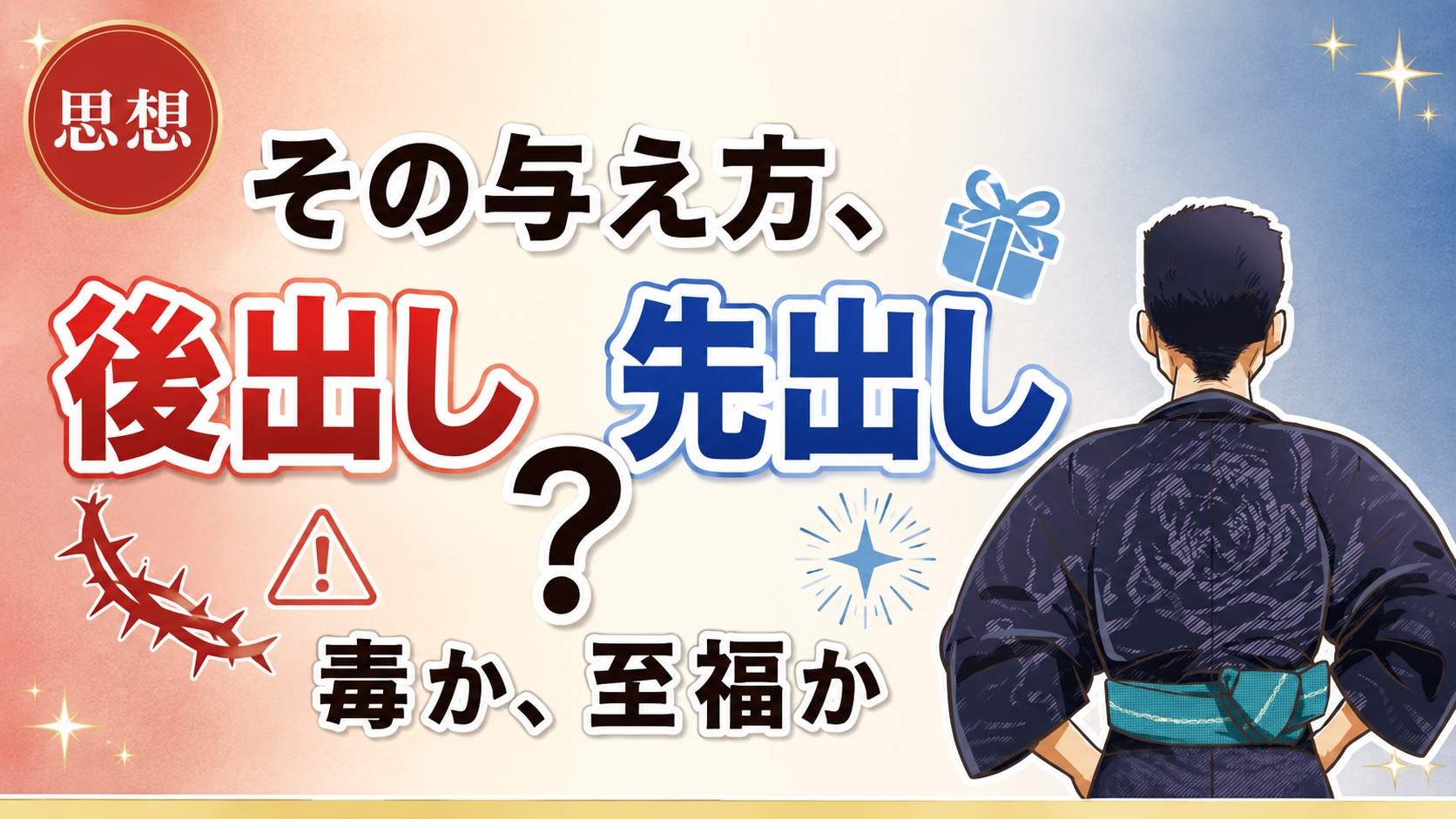 後出しは猛毒、先出しは至福