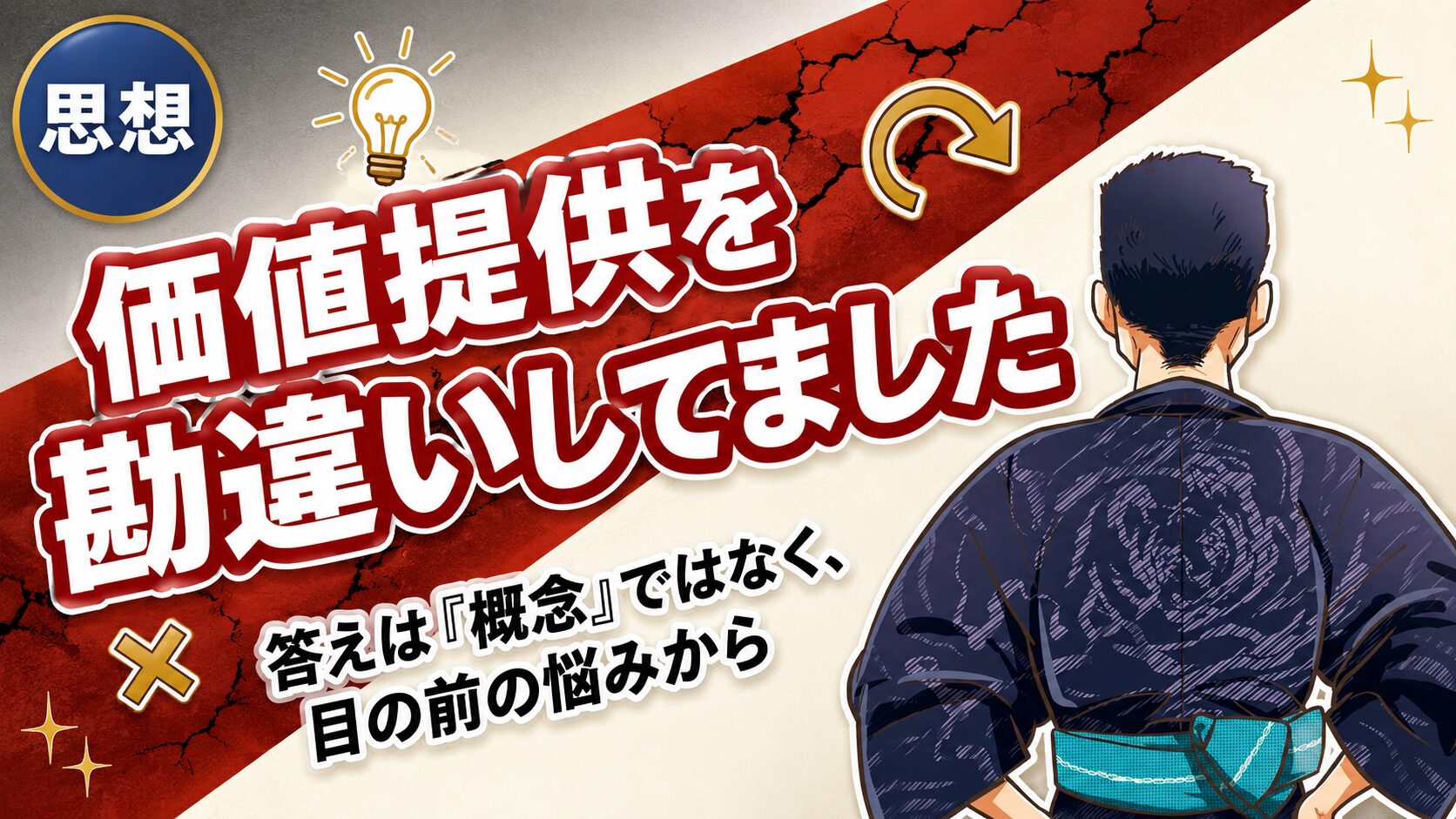 価値提供を勘違いしてた話