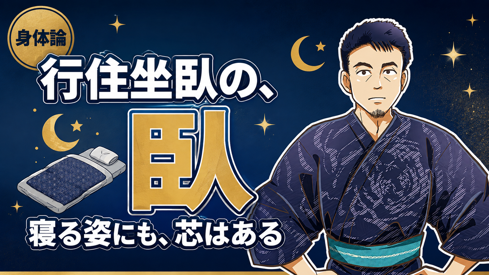 行住坐臥の「臥」
