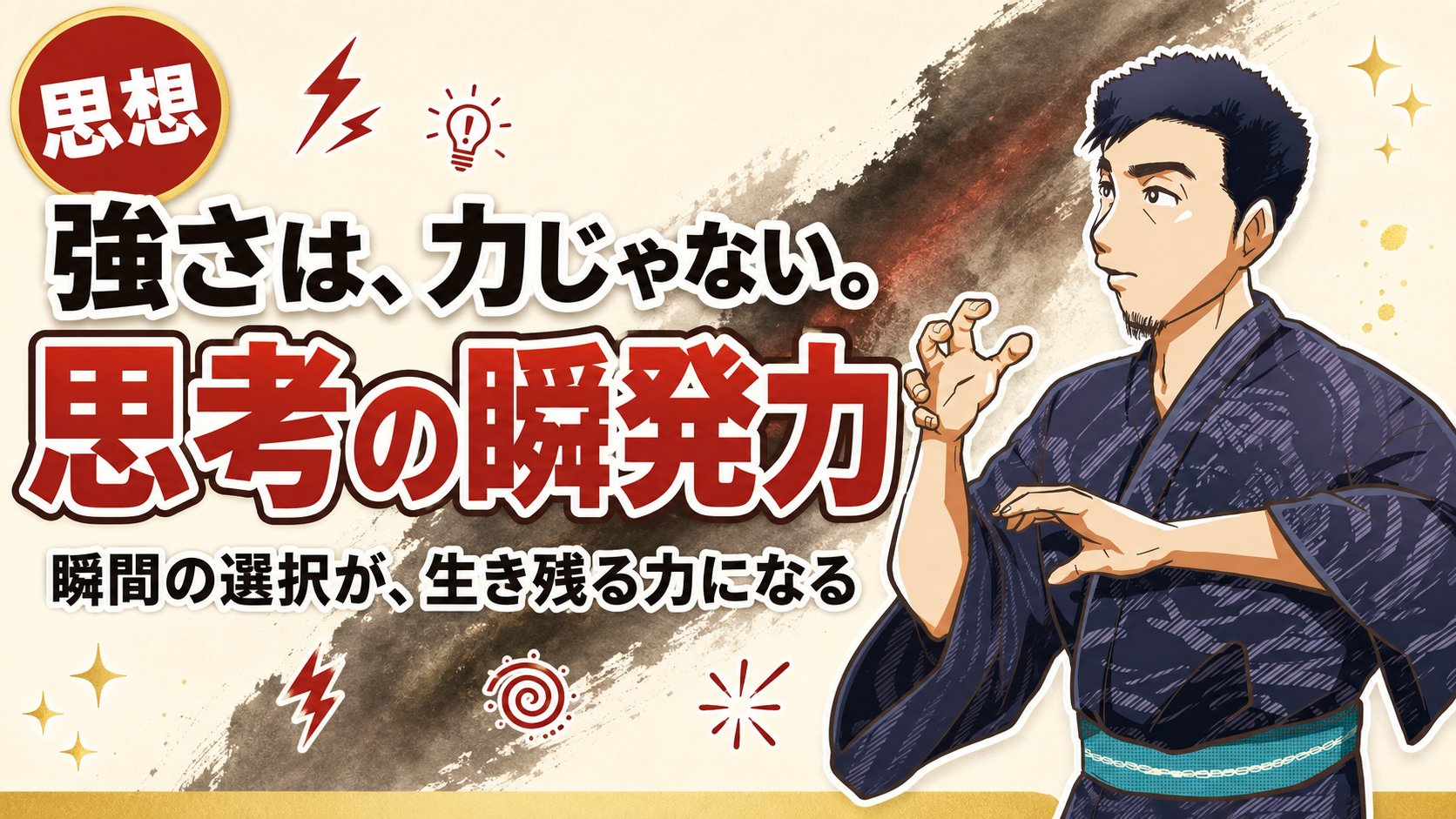 思考の瞬発力