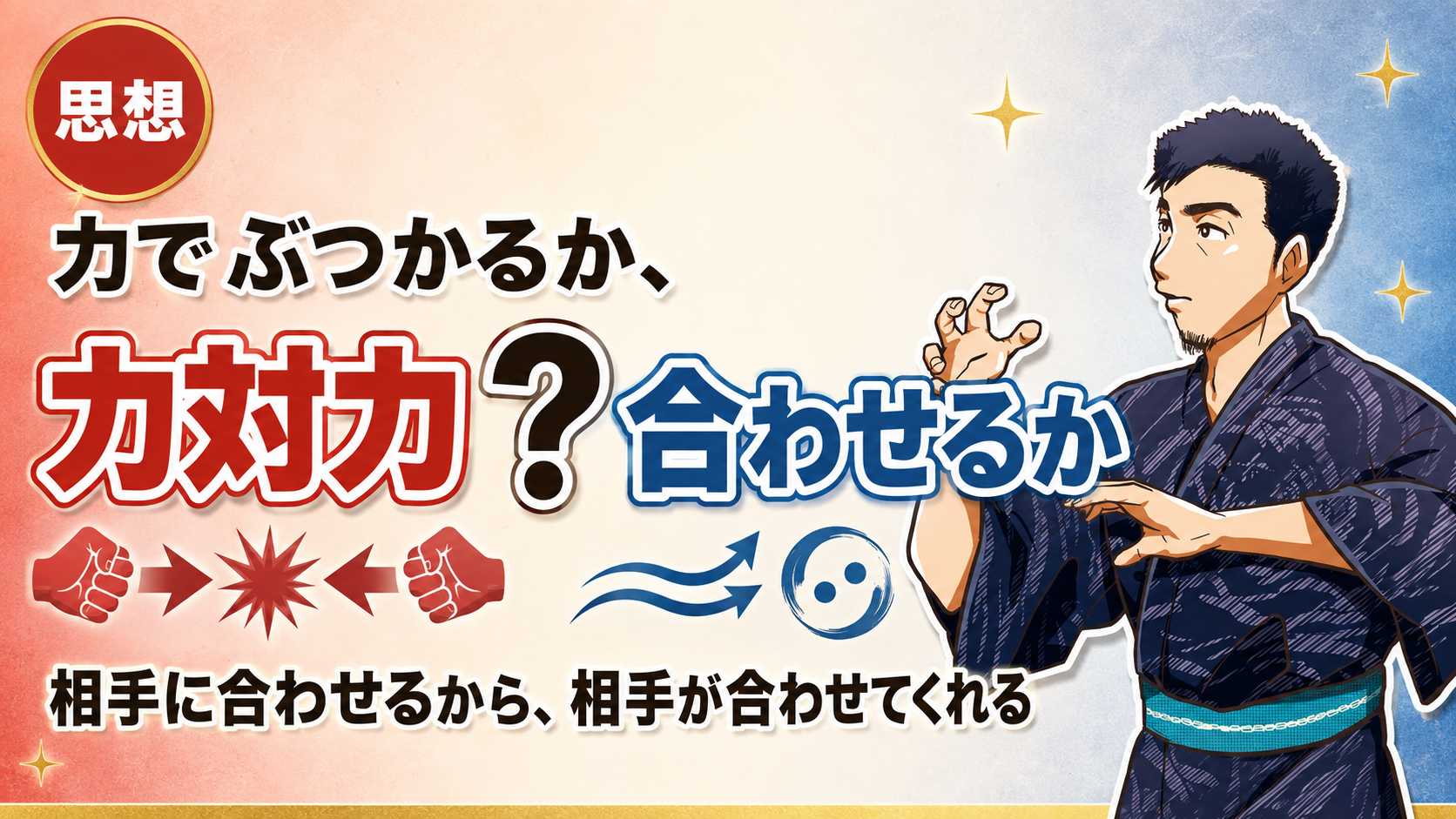 相手に合わせるから相手が合わせてくれる