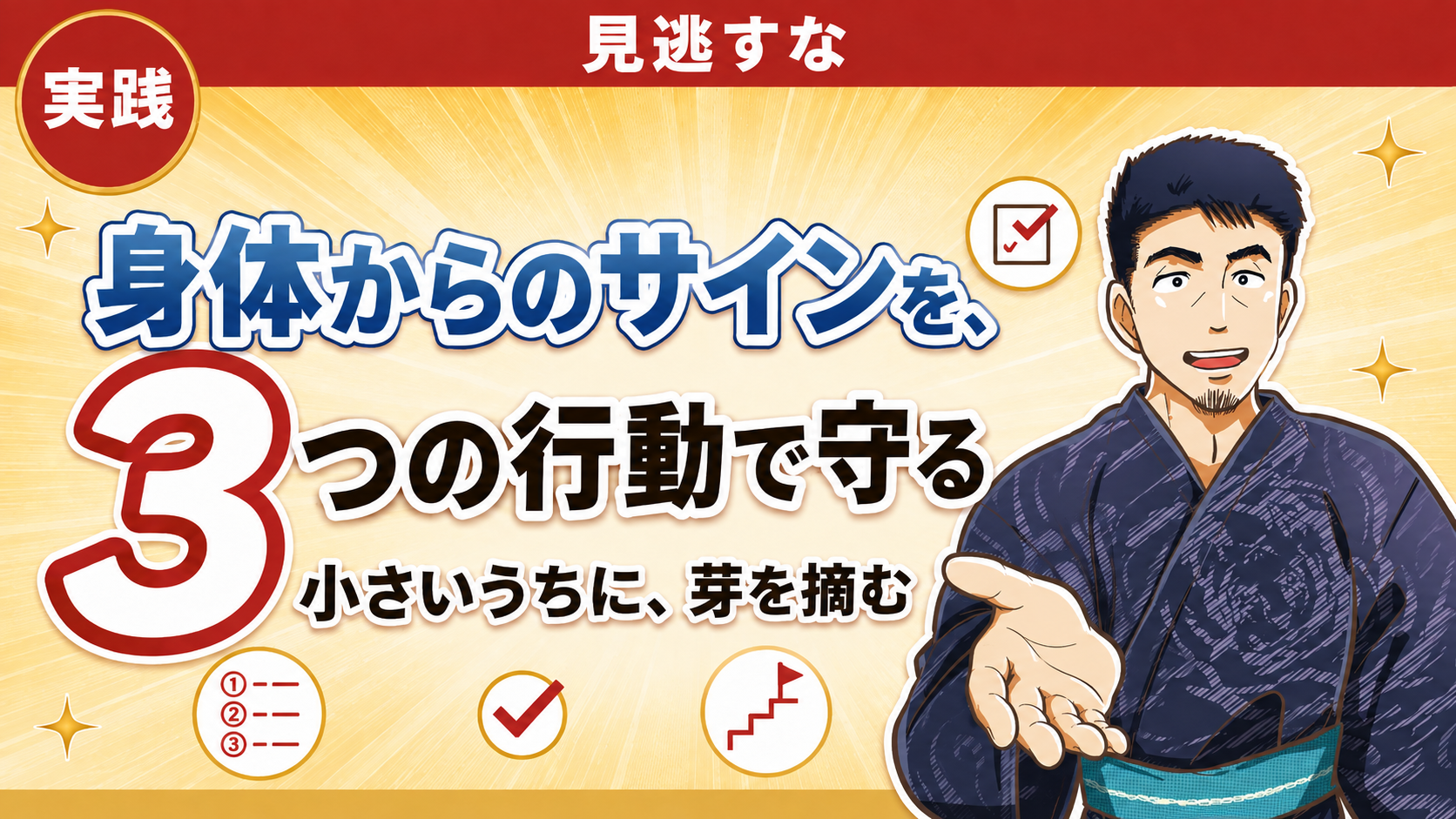 身体の微妙な変化を見逃さない