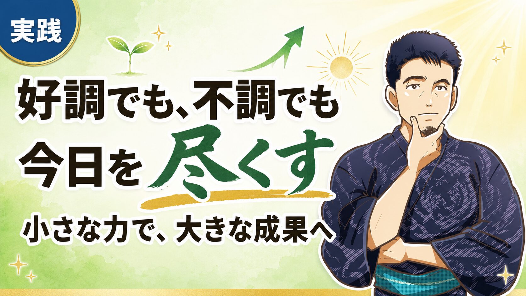 毎日その日のベストを尽くす