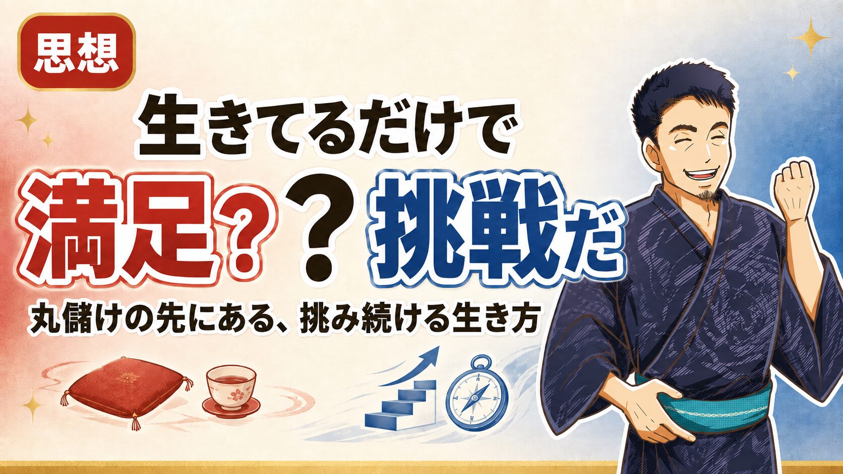 生きてるだけではもったいない