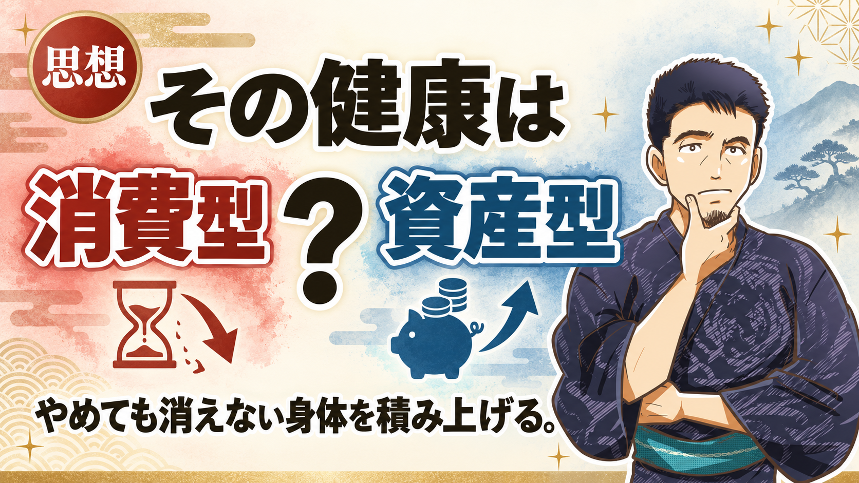 健康資産を今から積み上げる