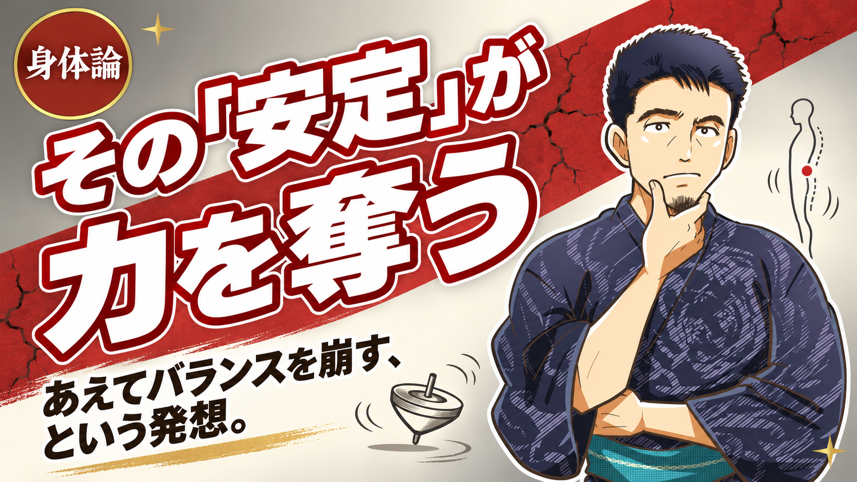 あえてバランスを崩した姿勢を作る