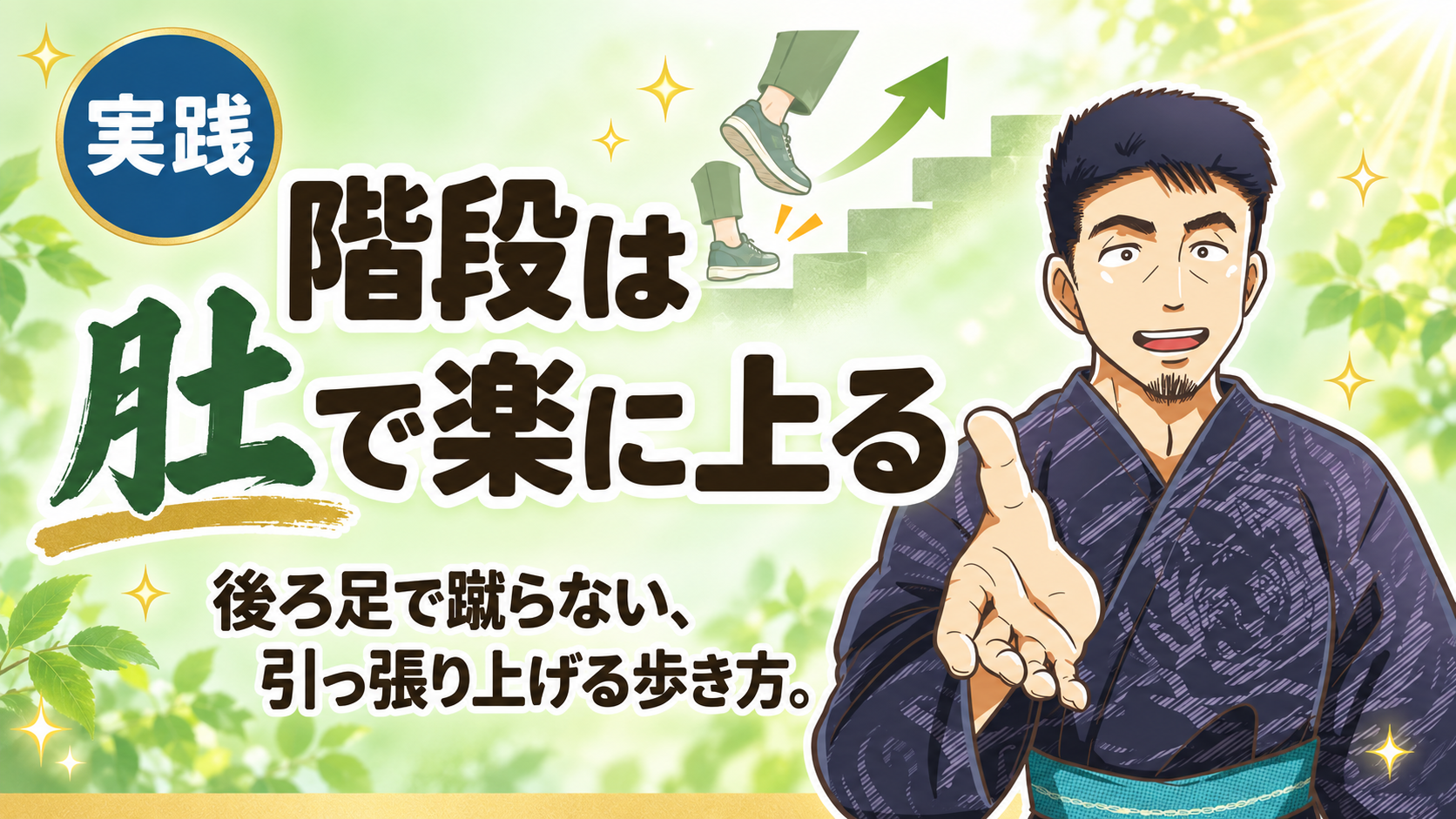 階段を楽に登るには？