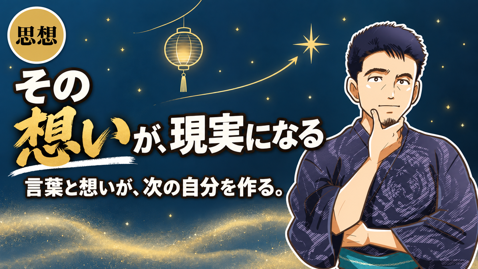 想いは実現する