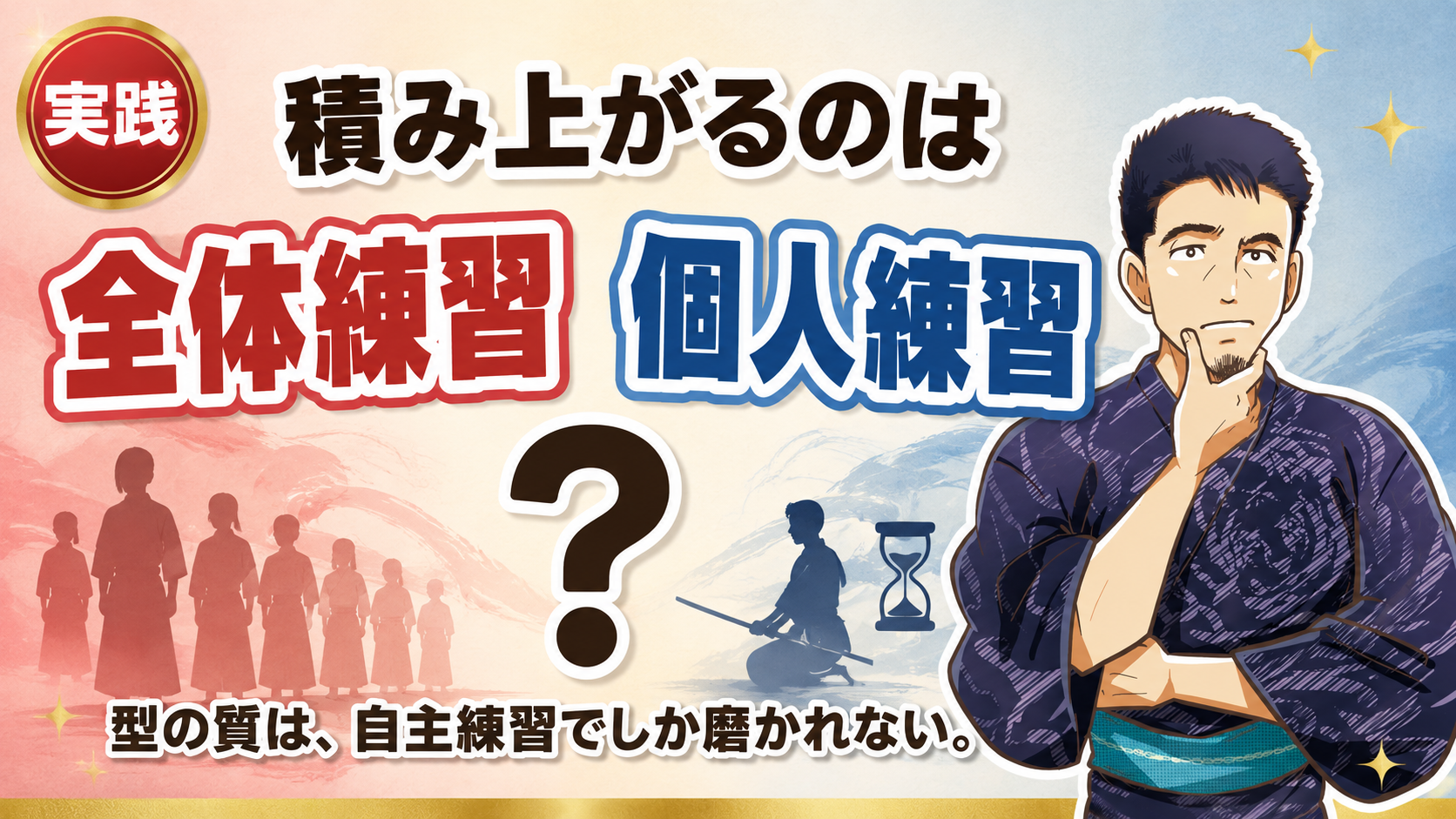 型の質は個人練習でしか積み上がらない