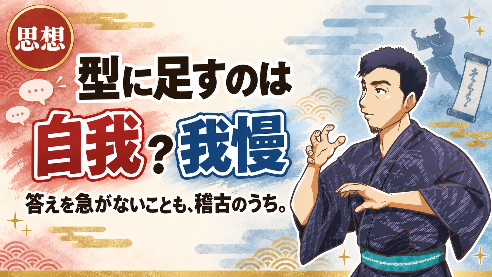 型に自我を足さない