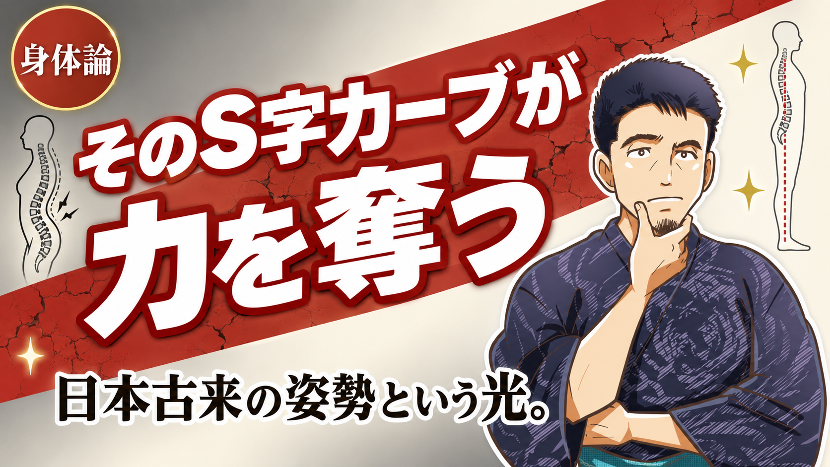 背骨のS字カーブを考察する