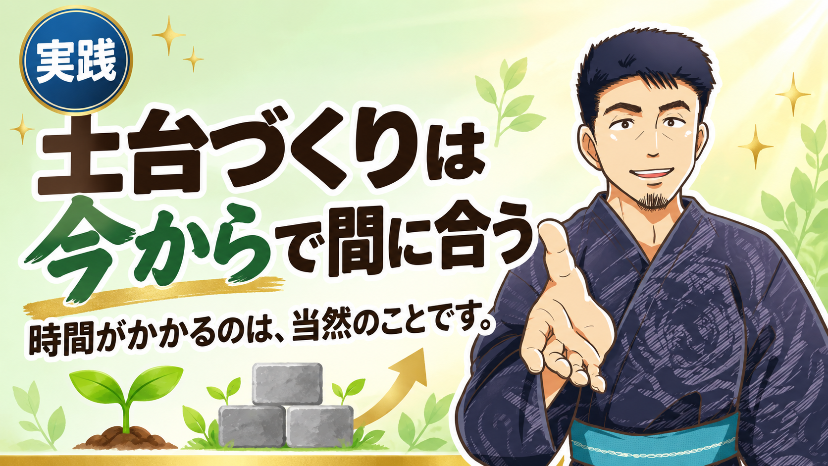 土台を作るのに時間がかかるのは当然