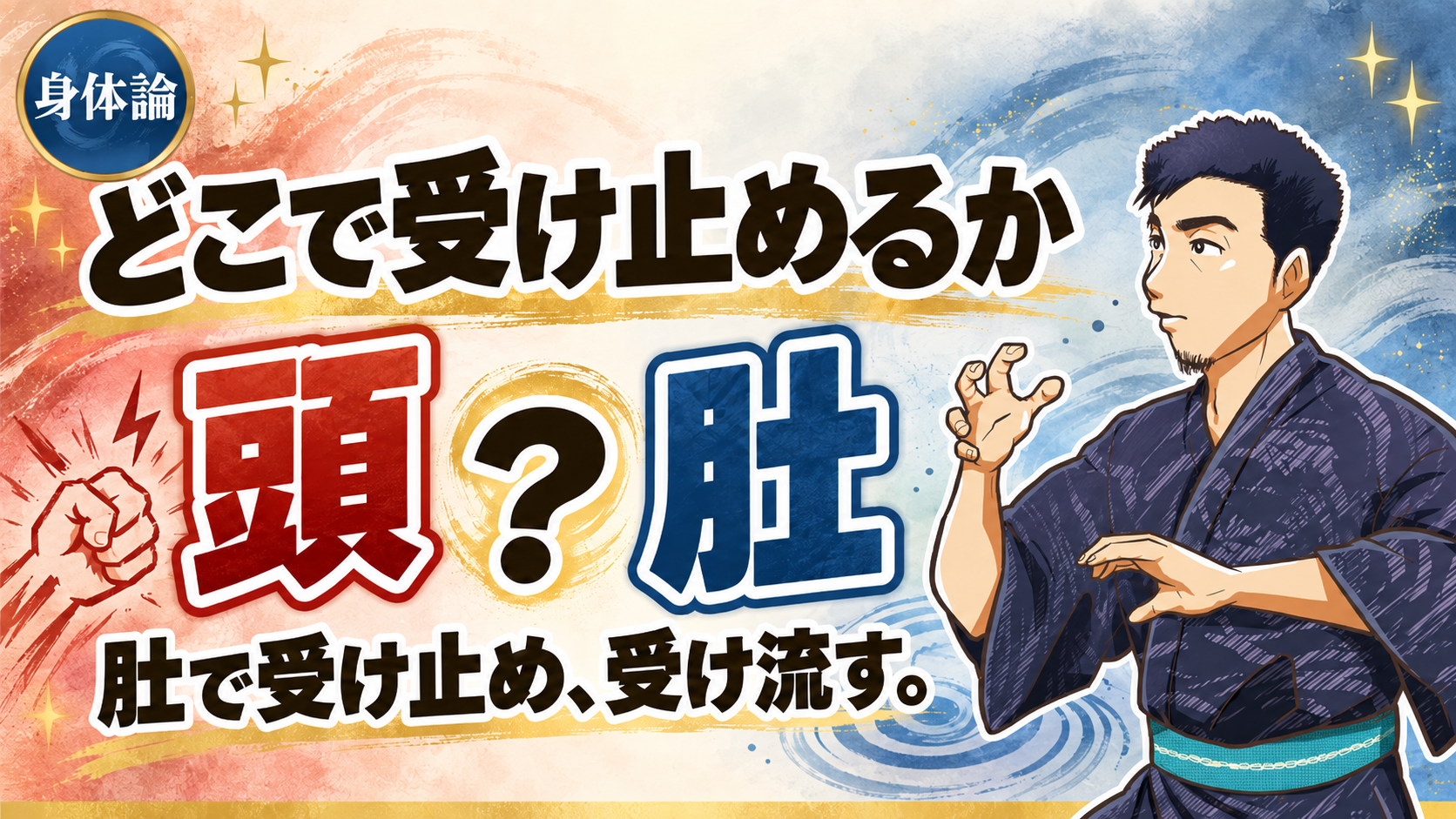 受け止める場所を意識する