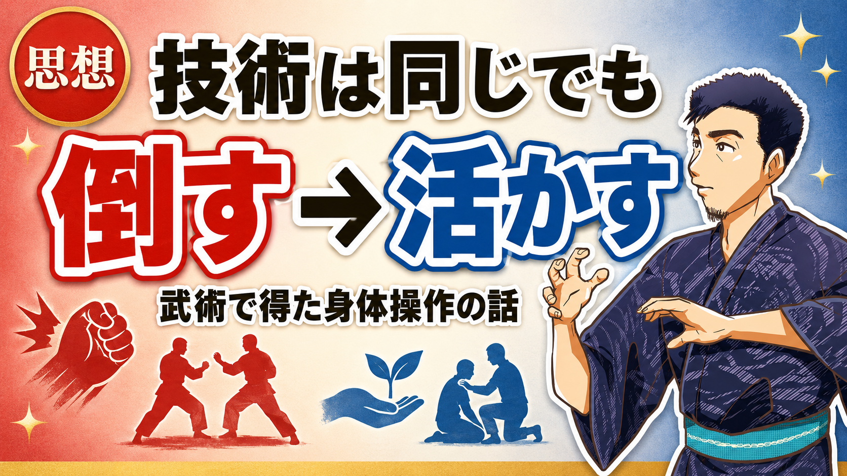 人を倒す技術で、人を活かす