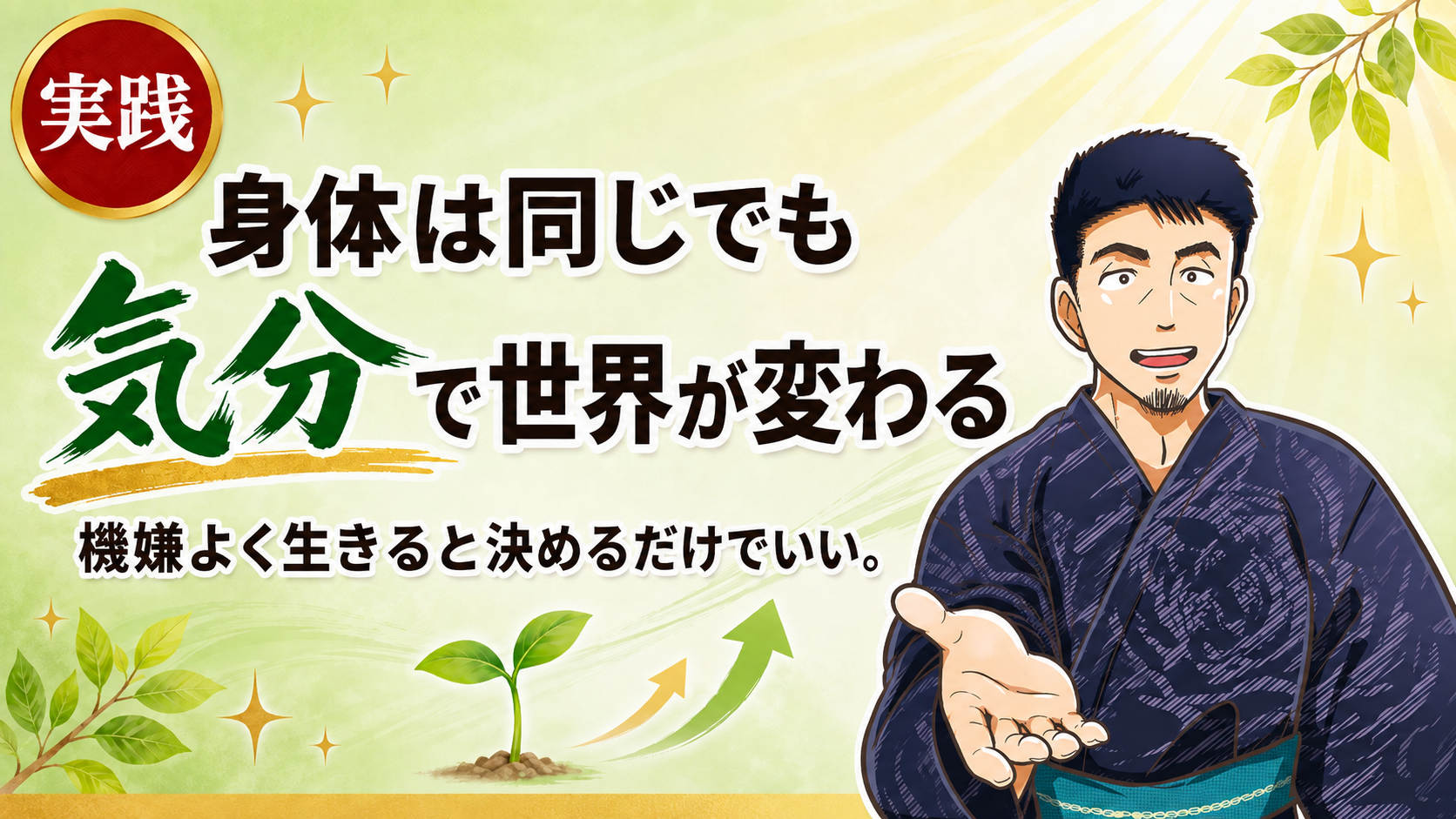 気分次第で世界が変わる