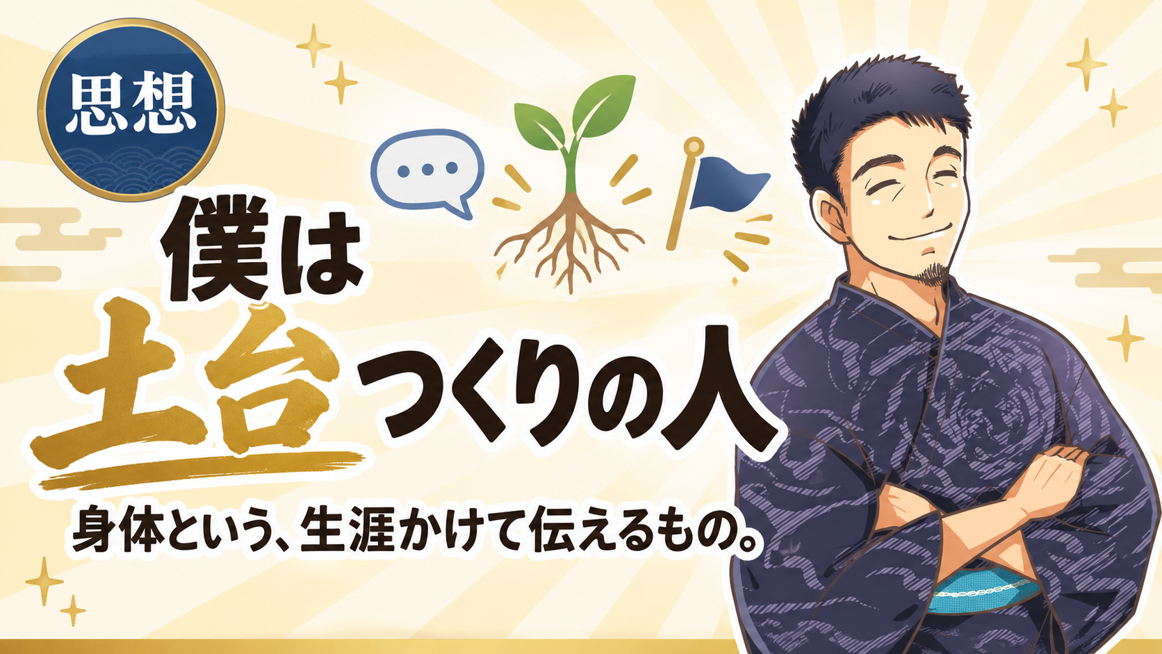身体の土台つくりの人