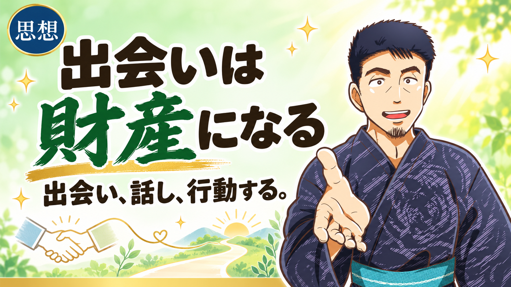 人との出会いは財産