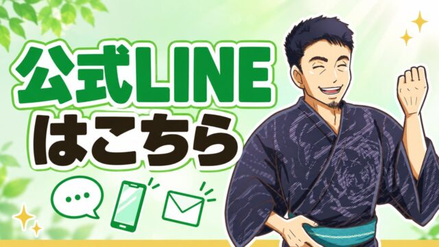 「公式LINEはこちら」の文字と、笑顔でこぶしを上げる着物姿の立芯のイラスト