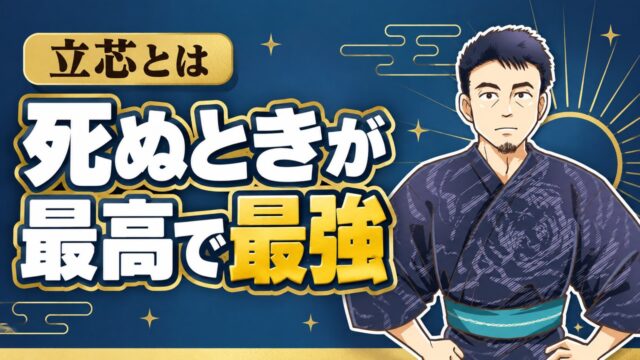 「死ぬときが最高で最強」「立芯とは」の文字と、腰に手を当てて立つ着物姿の立芯のイラスト