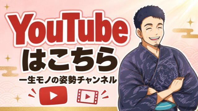 「YouTubeはこちら」「一生モノの姿勢チャンネル」の文字と、腕を組んで笑う着物姿の立芯のイラスト