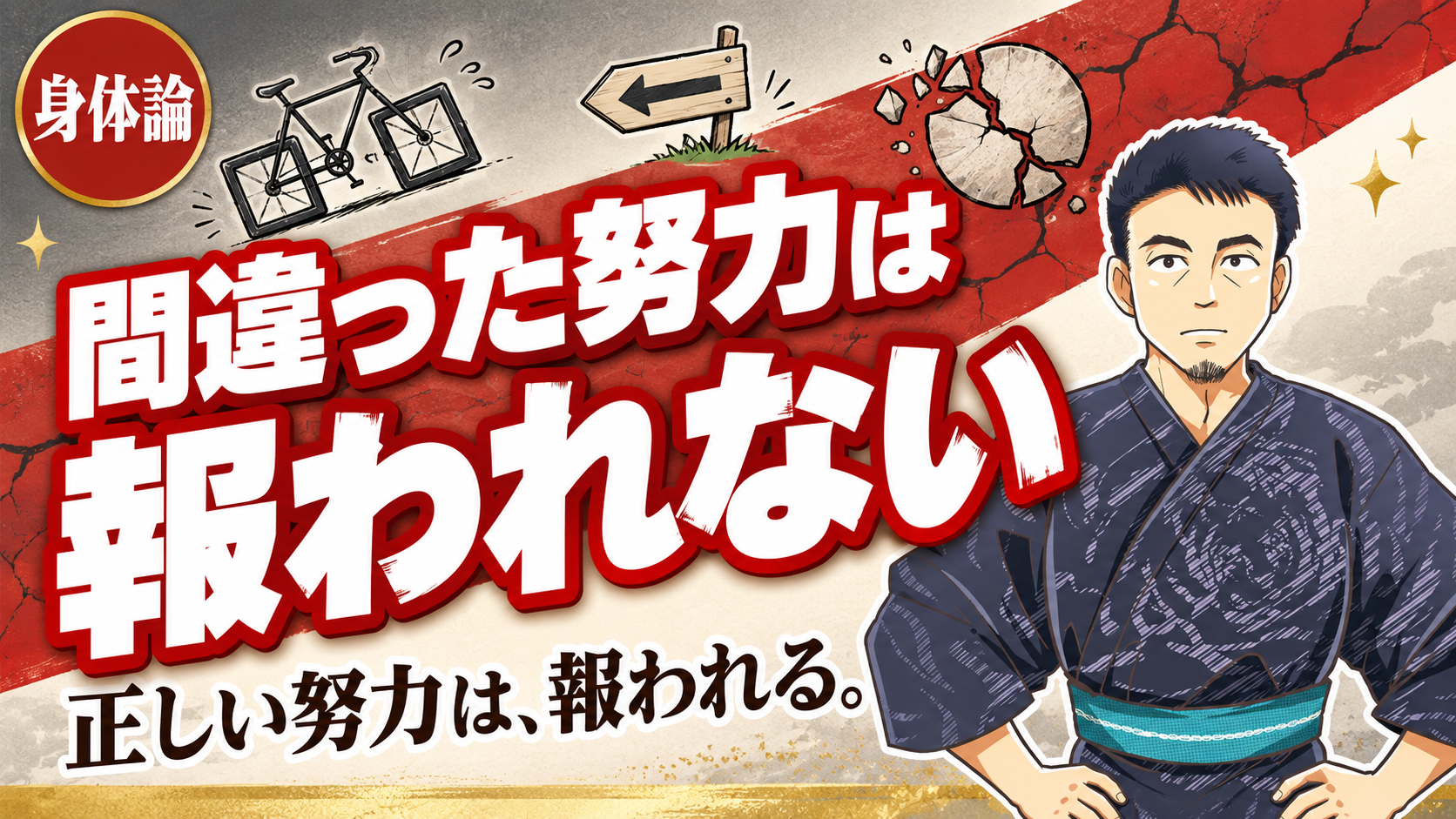間違った努力は報われない