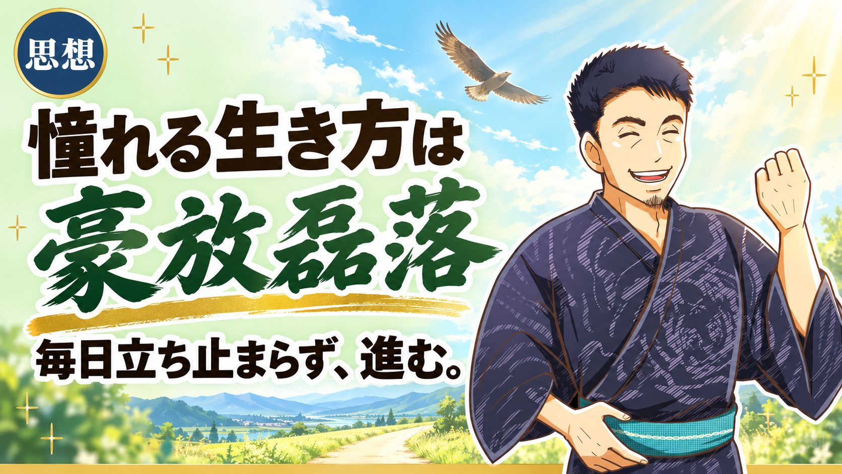 豪放磊落